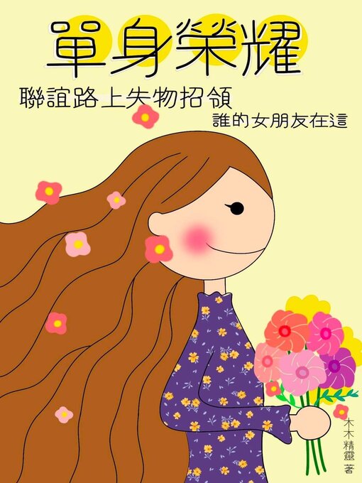 Title details for 單身榮耀 by 木木精靈 - Available